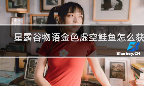 星露谷物语金色虚空鲑鱼怎么获得