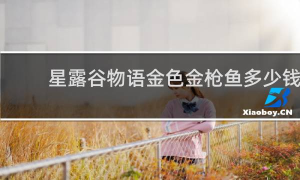 星露谷物语金色金枪鱼多少钱