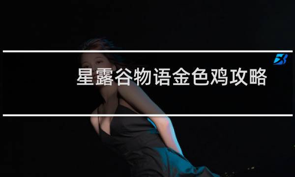 星露谷物语金色鸡攻略