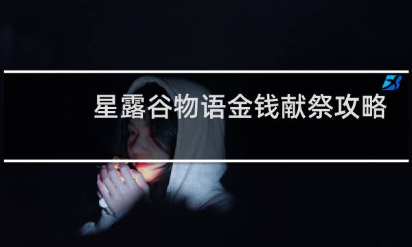 星露谷物语金钱献祭攻略