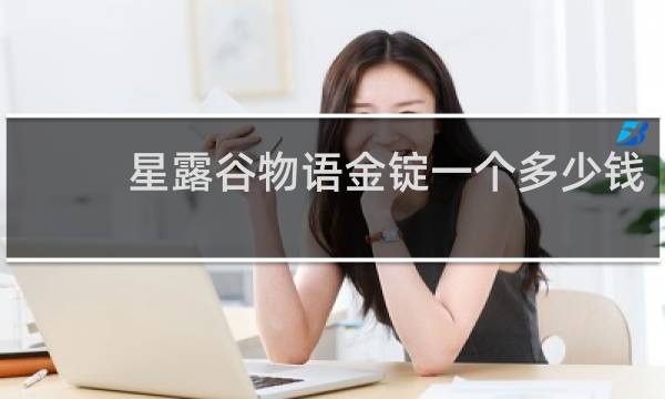 星露谷物语金锭一个多少钱