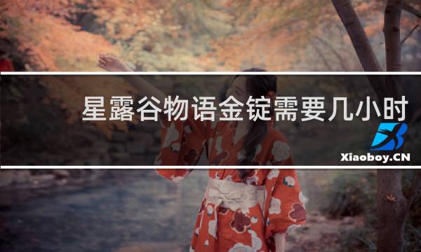 星露谷物语金锭需要几小时