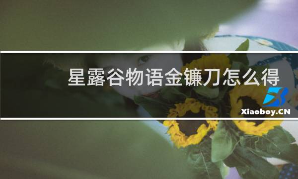 星露谷物语金镰刀怎么得
