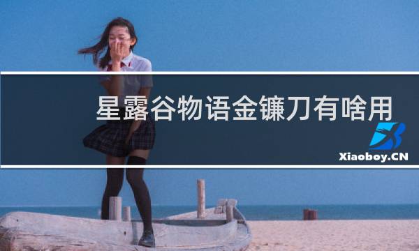星露谷物语金镰刀有啥用
