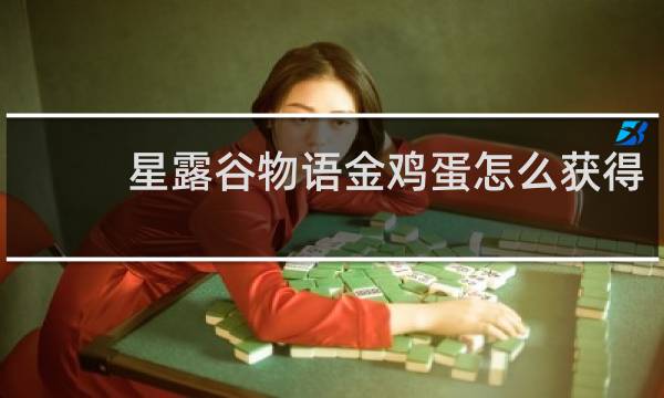 星露谷物语金鸡蛋怎么获得