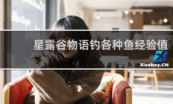 星露谷物语钓各种鱼经验值