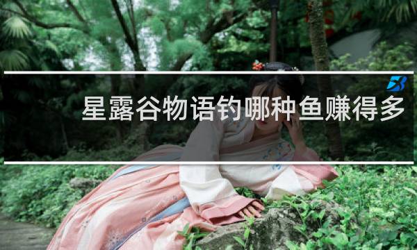 星露谷物语钓哪种鱼赚得多