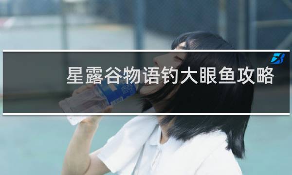 星露谷物语钓大眼鱼攻略