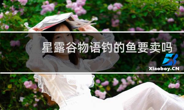 星露谷物语钓的鱼要卖吗