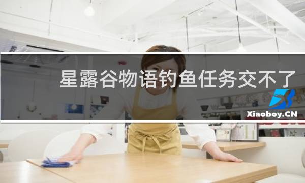 星露谷物语钓鱼任务交不了