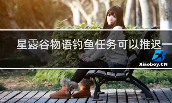 星露谷物语钓鱼任务可以推迟一天