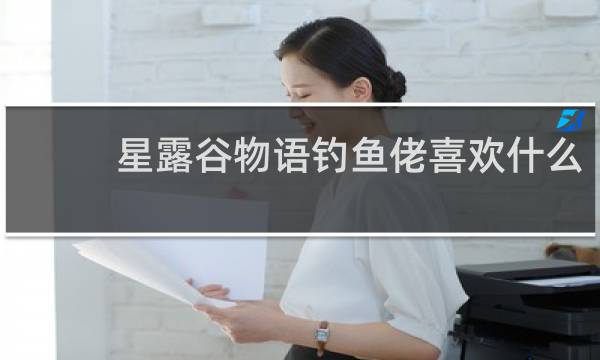 星露谷物语钓鱼佬喜欢什么