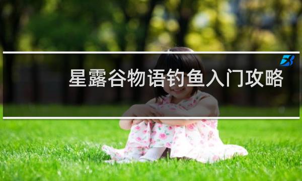 星露谷物语钓鱼入门攻略