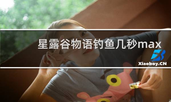 星露谷物语钓鱼几秒max