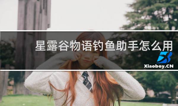 星露谷物语钓鱼助手怎么用