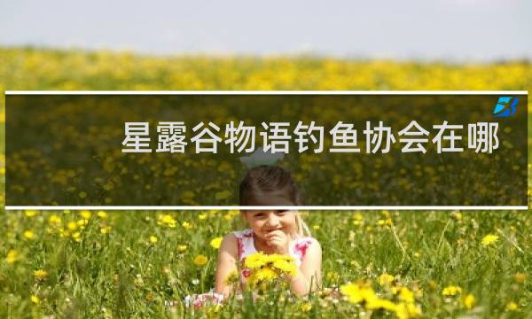 星露谷物语钓鱼协会在哪