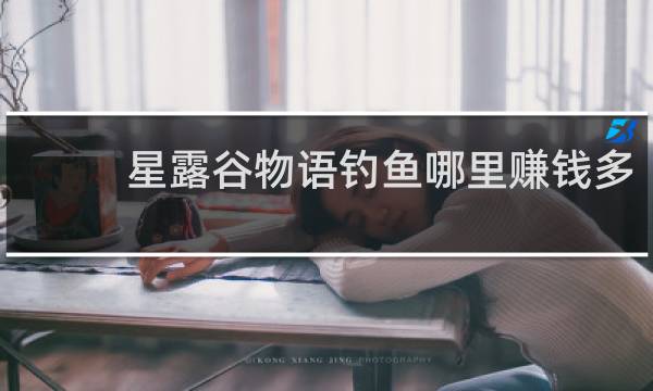 星露谷物语钓鱼哪里赚钱多