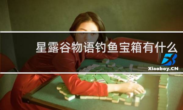 星露谷物语钓鱼宝箱有什么