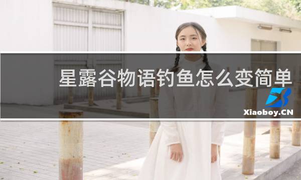 星露谷物语钓鱼怎么变简单