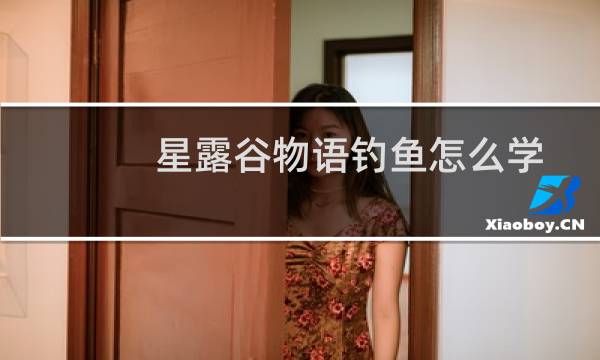 星露谷物语钓鱼怎么学