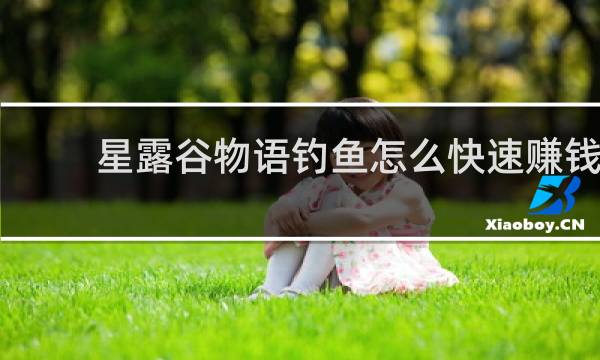 星露谷物语钓鱼怎么快速赚钱