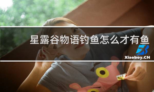 星露谷物语钓鱼怎么才有鱼