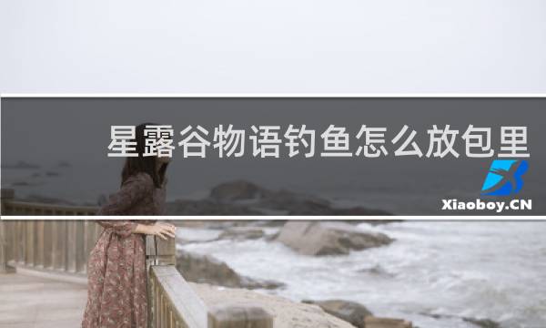 星露谷物语钓鱼怎么放包里