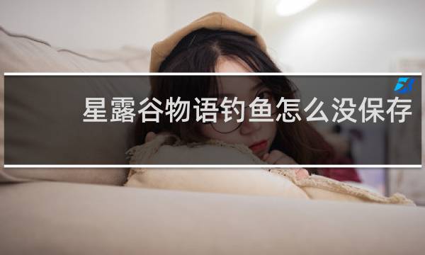 星露谷物语钓鱼怎么没保存
