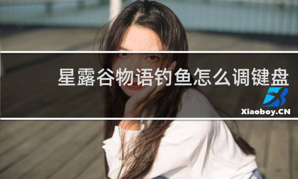 星露谷物语钓鱼怎么调键盘