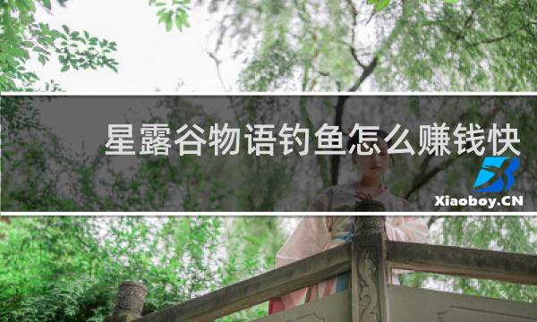 星露谷物语钓鱼怎么赚钱快