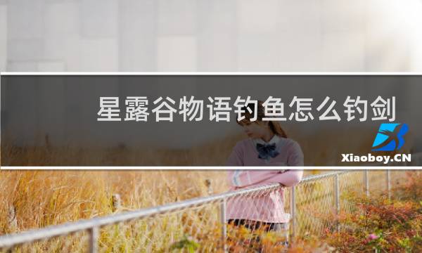 星露谷物语钓鱼怎么钓剑