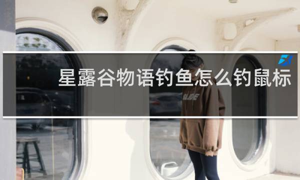 星露谷物语钓鱼怎么钓鼠标