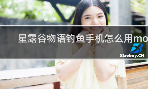 星露谷物语钓鱼手机怎么用mod