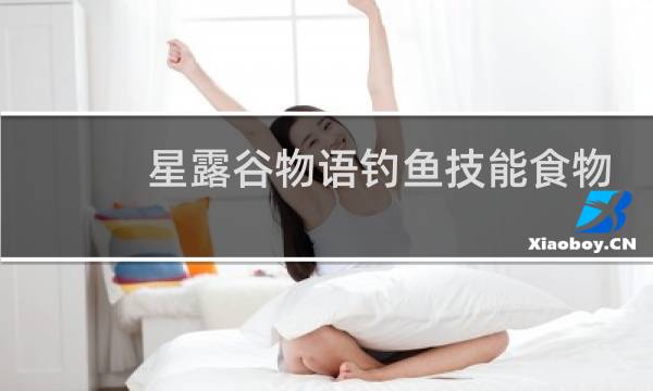 星露谷物语钓鱼技能食物