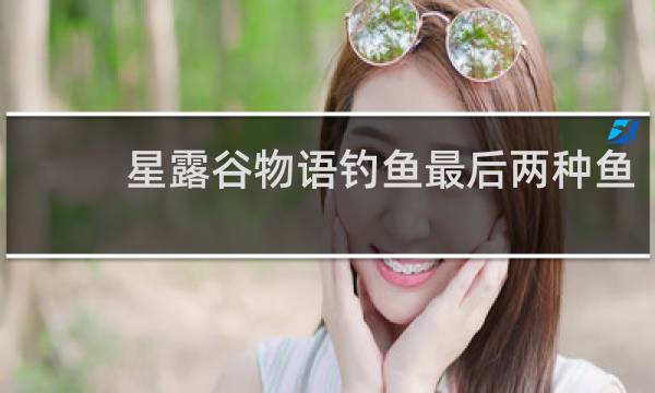 星露谷物语钓鱼最后两种鱼