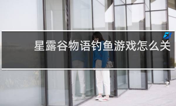 星露谷物语钓鱼游戏怎么关