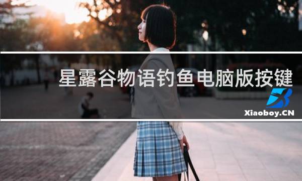 星露谷物语钓鱼电脑版按键