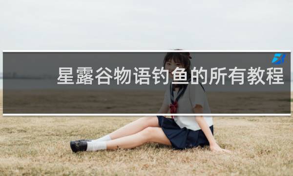 星露谷物语钓鱼的所有教程