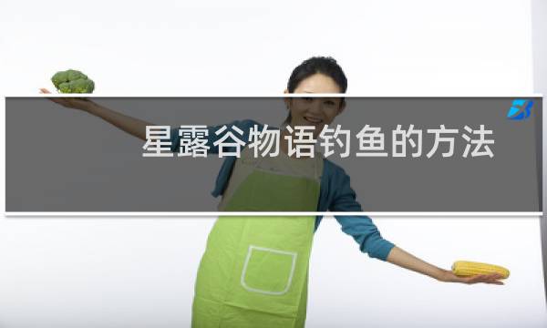 星露谷物语钓鱼的方法