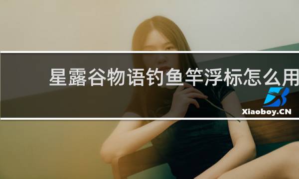 星露谷物语钓鱼竿浮标怎么用