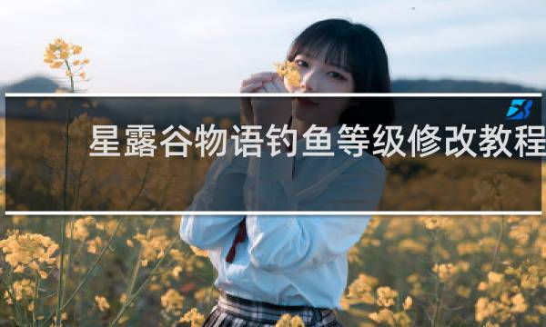 星露谷物语钓鱼等级修改教程