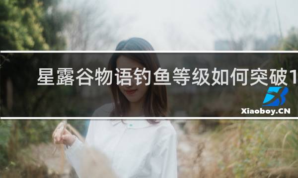 星露谷物语钓鱼等级如何突破15