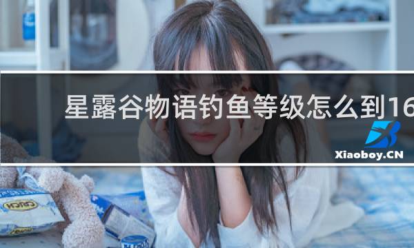 星露谷物语钓鱼等级怎么到16
