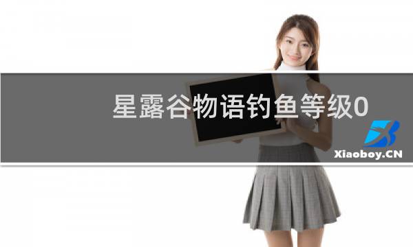 星露谷物语钓鱼等级0