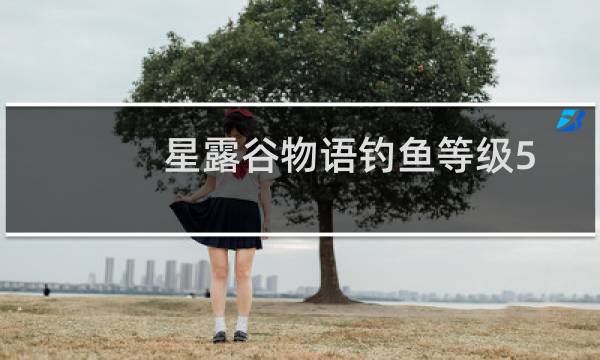 星露谷物语钓鱼等级5