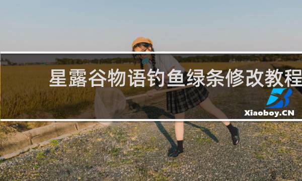 星露谷物语钓鱼绿条修改教程