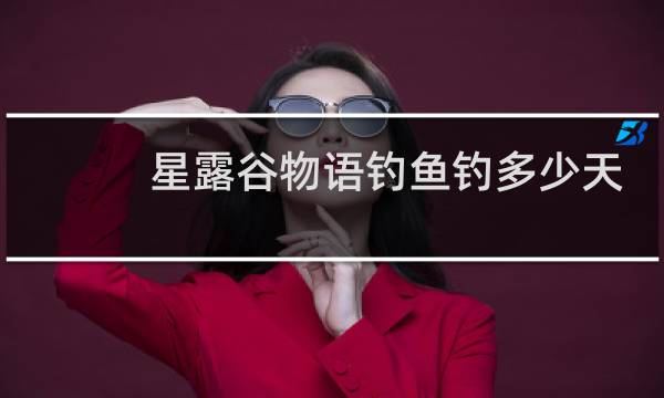 星露谷物语钓鱼钓多少天