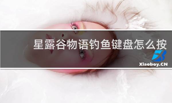 星露谷物语钓鱼键盘怎么按
