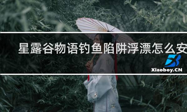 星露谷物语钓鱼陷阱浮漂怎么安装