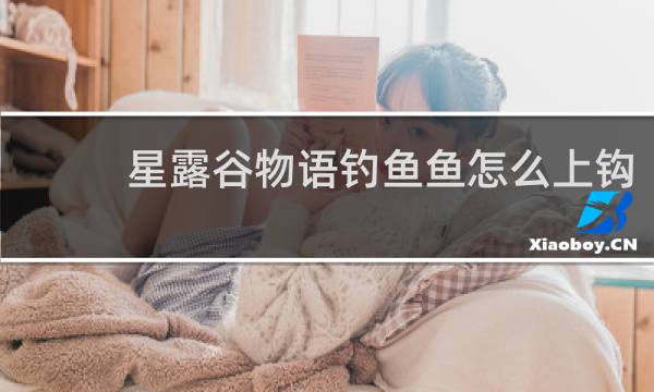 星露谷物语钓鱼鱼怎么上钩